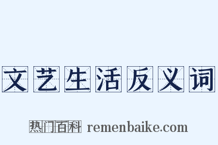 文艺生活反义词是什么意思的图片